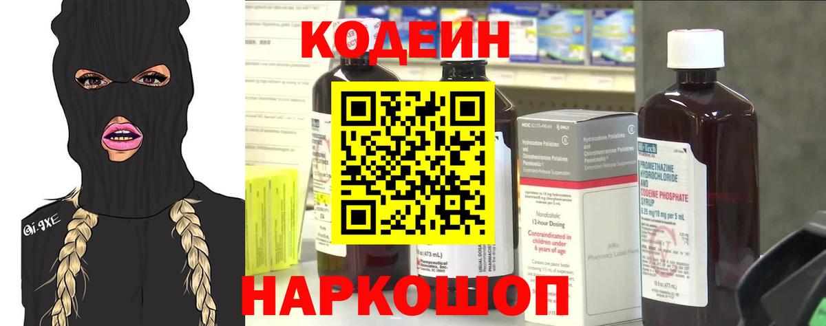 Кодеин Purple Drank Сергиев Посад