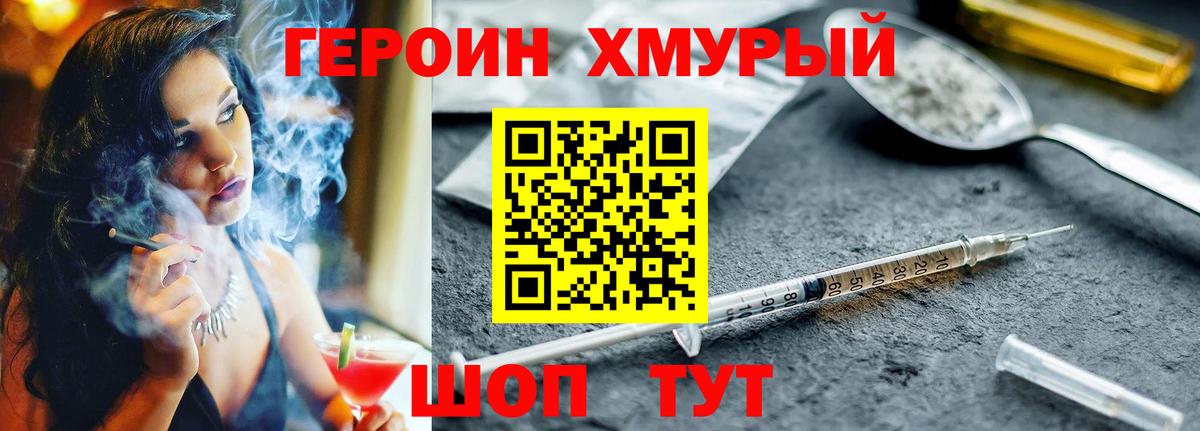 ГЕРОИН хмурый Сергиев Посад